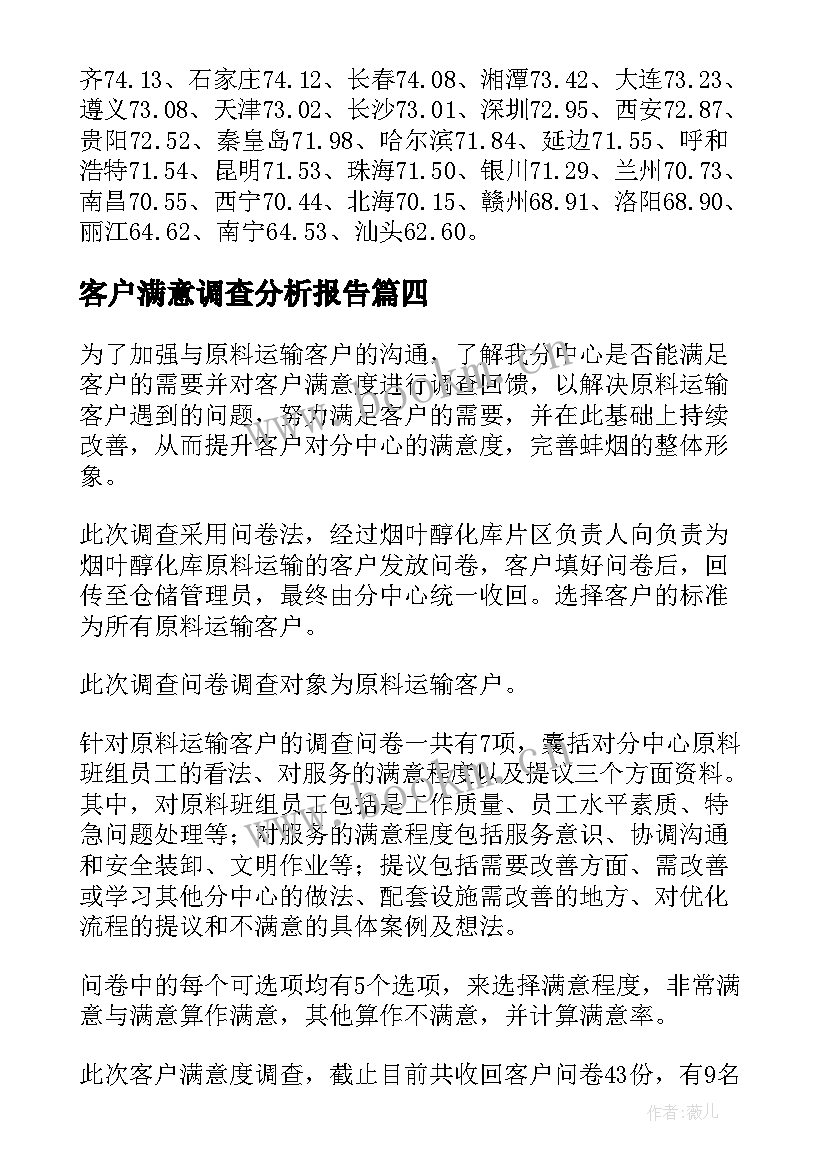 客户满意调查分析报告 客户满意度调查报告(精选5篇)