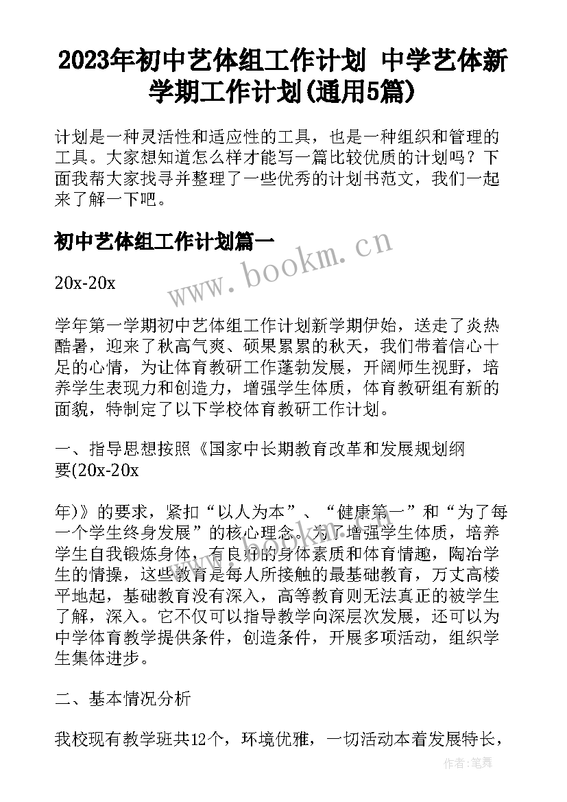 2023年初中艺体组工作计划 中学艺体新学期工作计划(通用5篇)