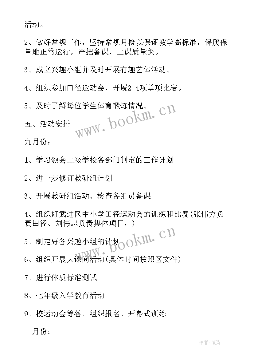 2023年初中艺体组工作计划 中学艺体新学期工作计划(通用5篇)