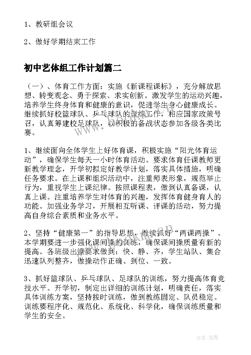 2023年初中艺体组工作计划 中学艺体新学期工作计划(通用5篇)