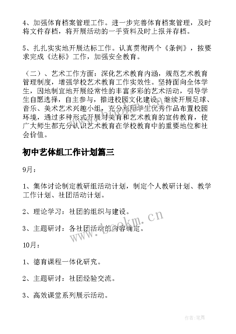 2023年初中艺体组工作计划 中学艺体新学期工作计划(通用5篇)