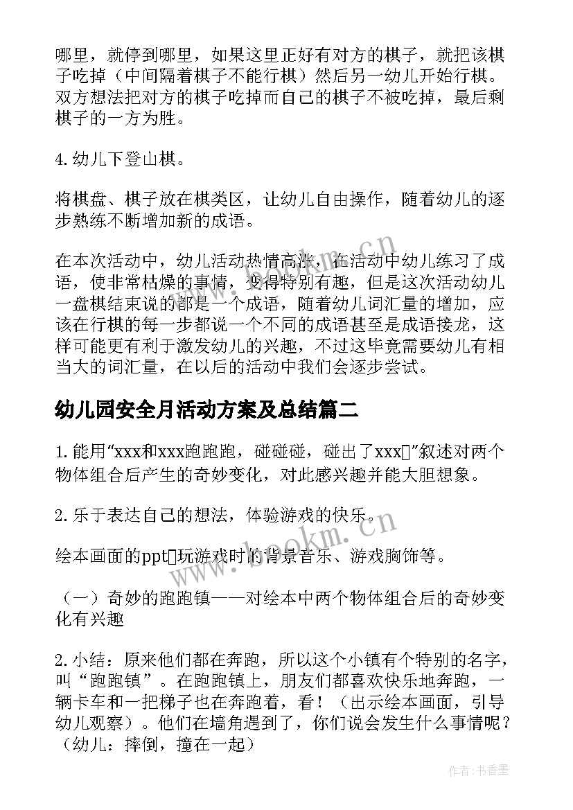 幼儿园安全月活动方案及总结 幼儿园活动方案(汇总10篇)