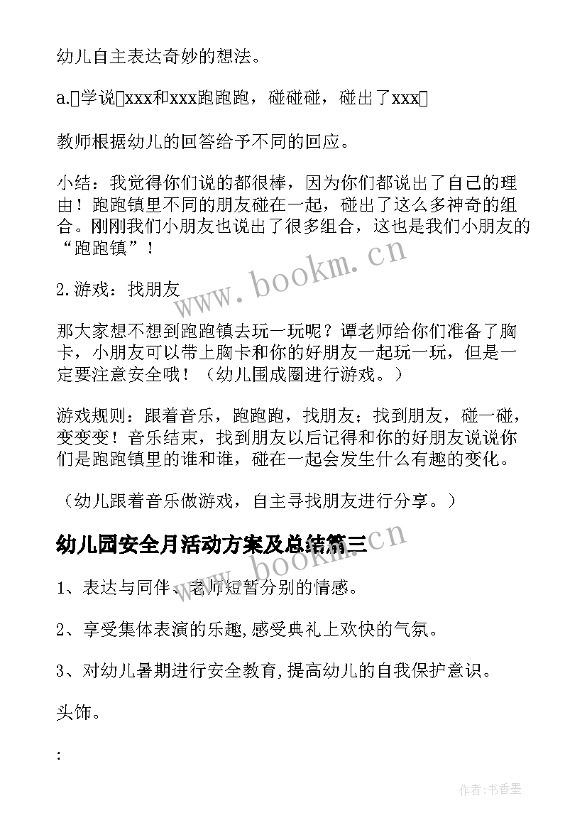 幼儿园安全月活动方案及总结 幼儿园活动方案(汇总10篇)