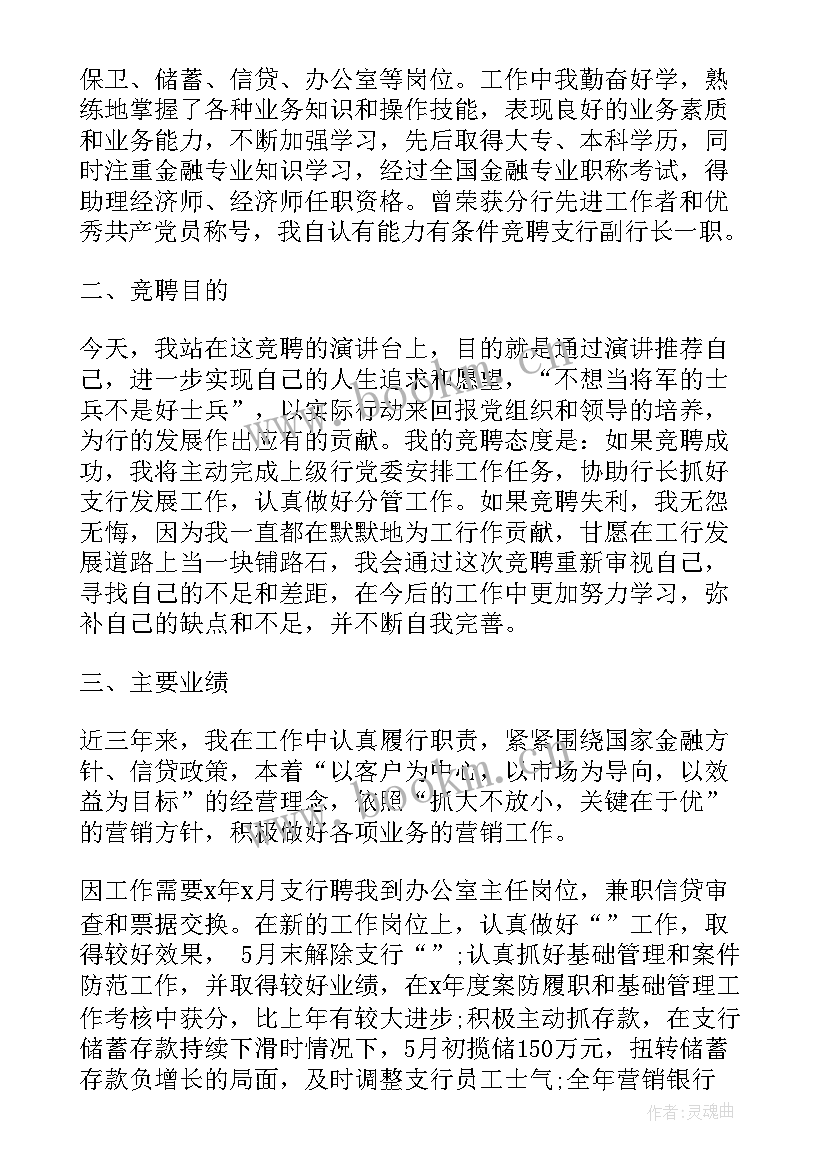 银行人员竞聘报告(汇总9篇)