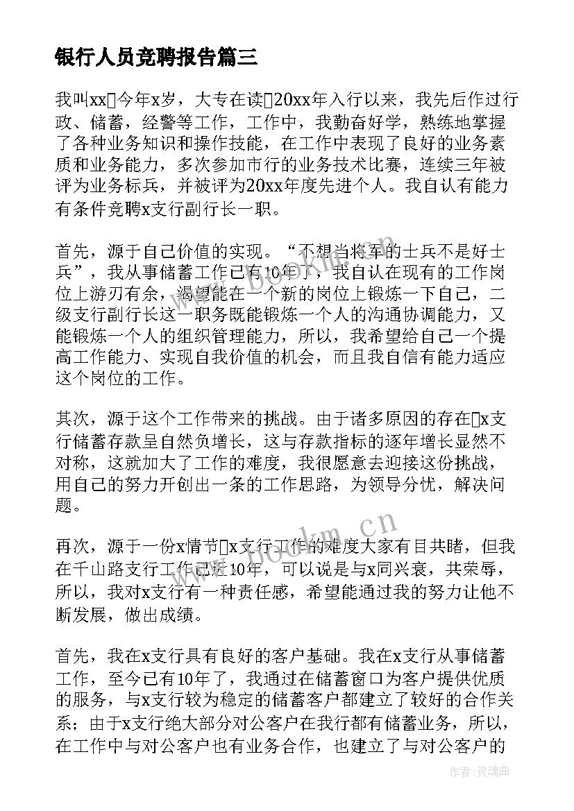 银行人员竞聘报告(汇总9篇)