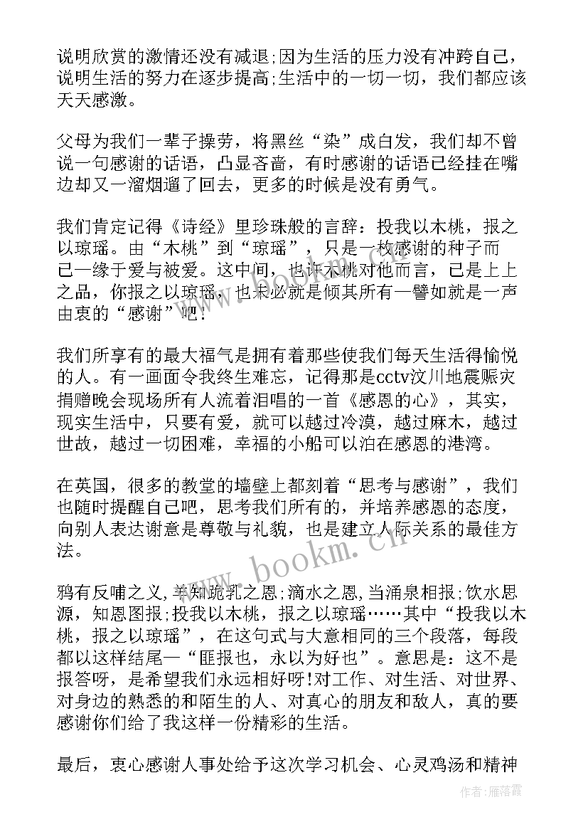 最新感恩的培训心得体会(通用5篇)