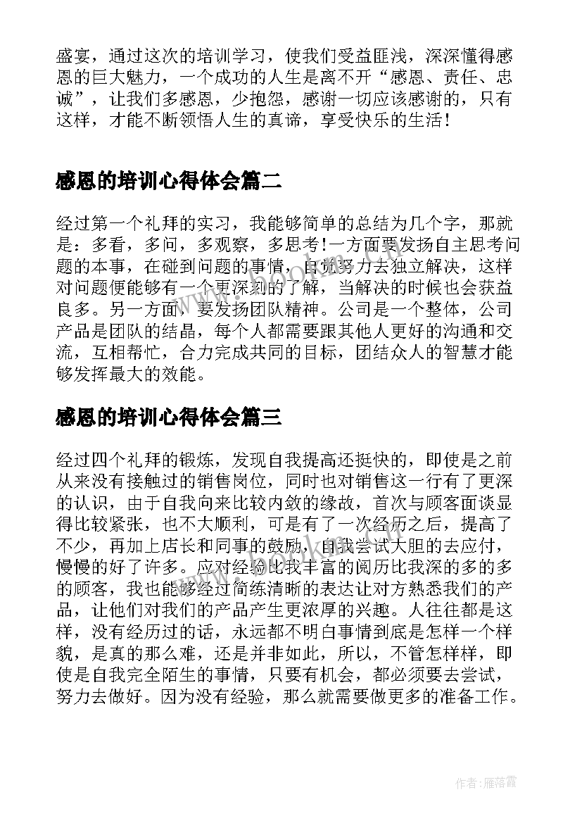 最新感恩的培训心得体会(通用5篇)