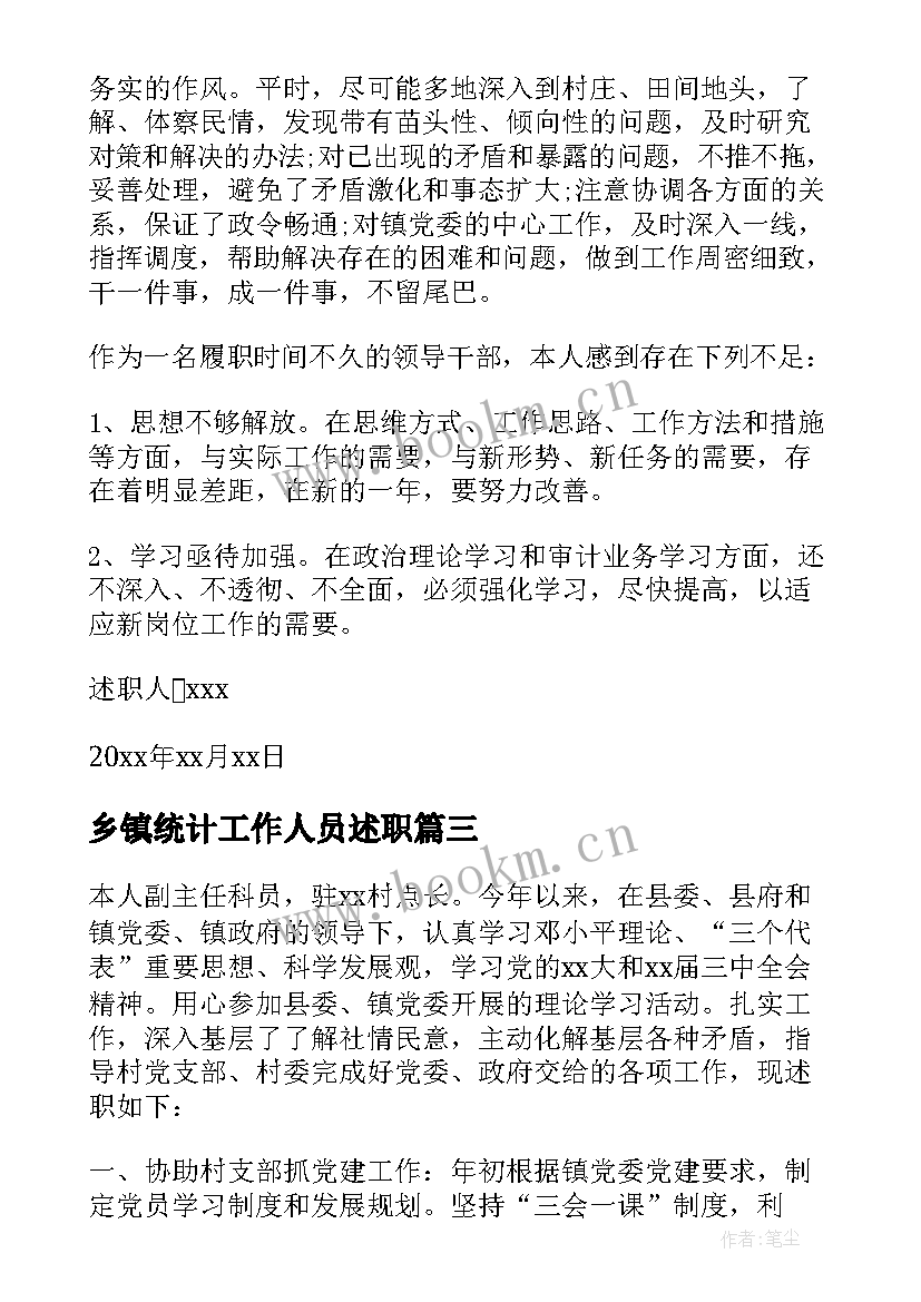 最新乡镇统计工作人员述职(大全5篇)