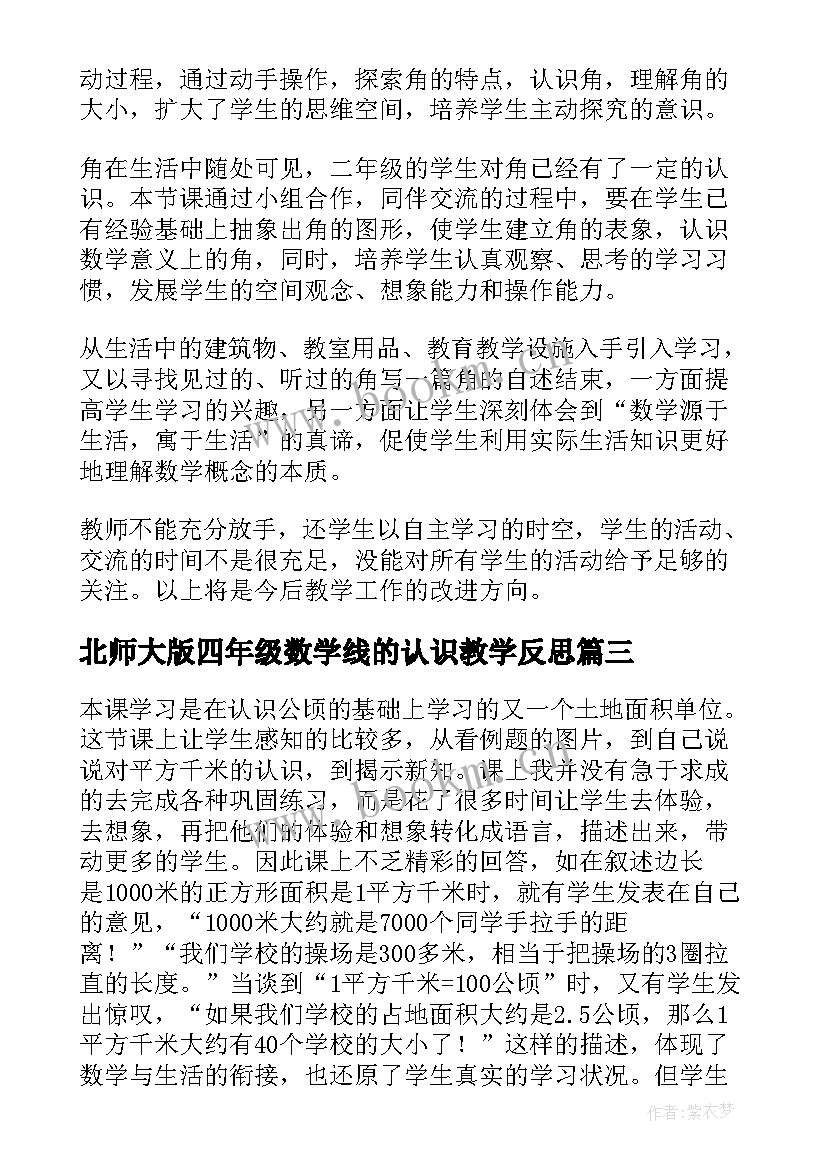 北师大版四年级数学线的认识教学反思(优秀10篇)