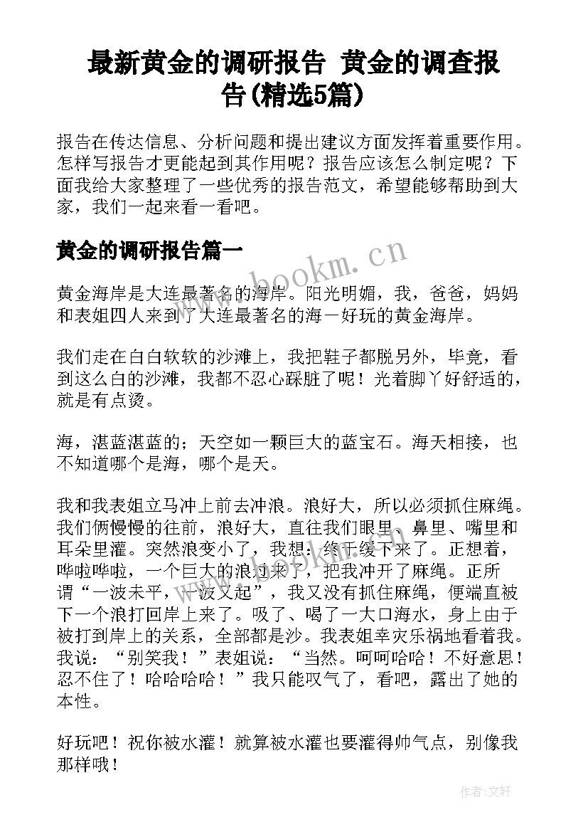 最新黄金的调研报告 黄金的调查报告(精选5篇)