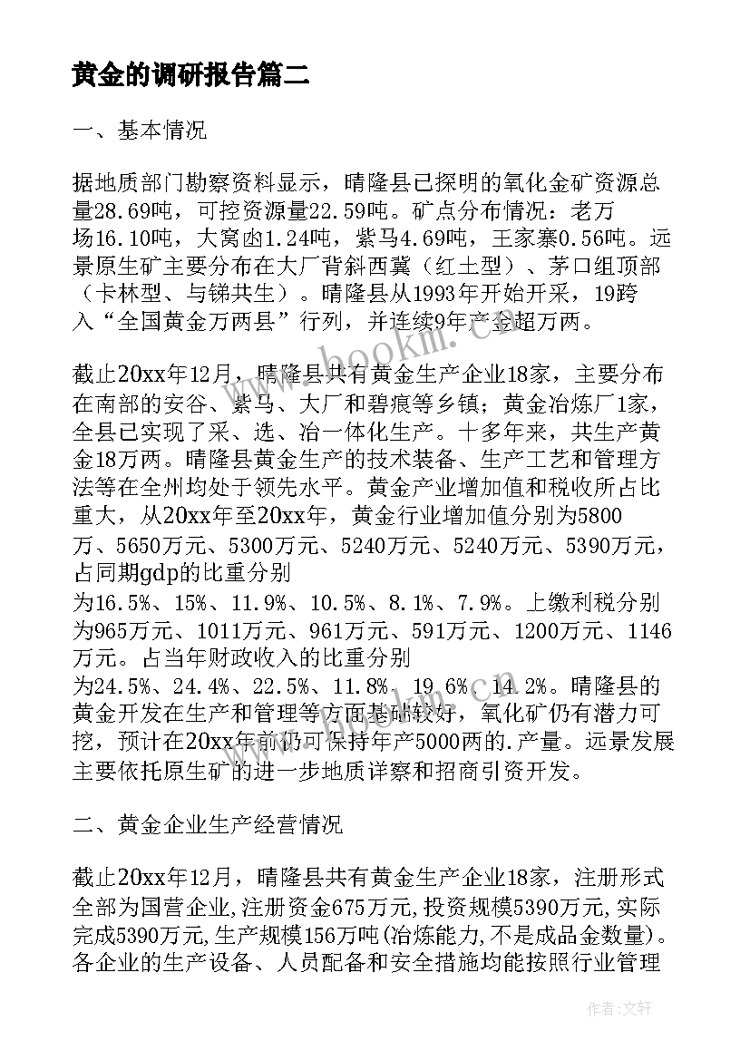 最新黄金的调研报告 黄金的调查报告(精选5篇)