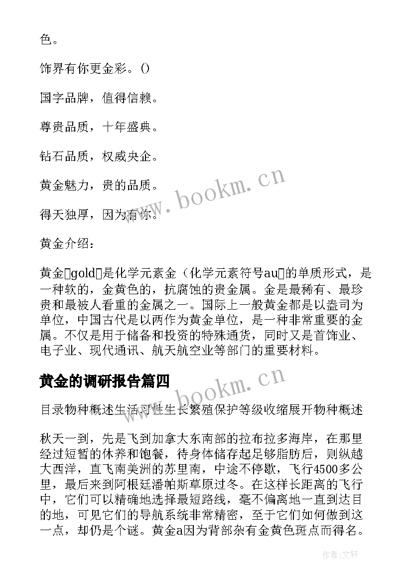 最新黄金的调研报告 黄金的调查报告(精选5篇)