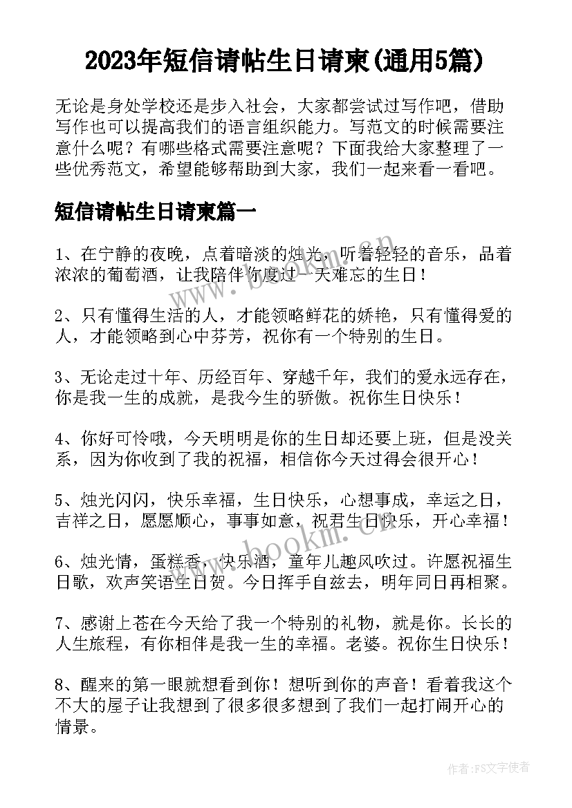 2023年短信请帖生日请柬(通用5篇)