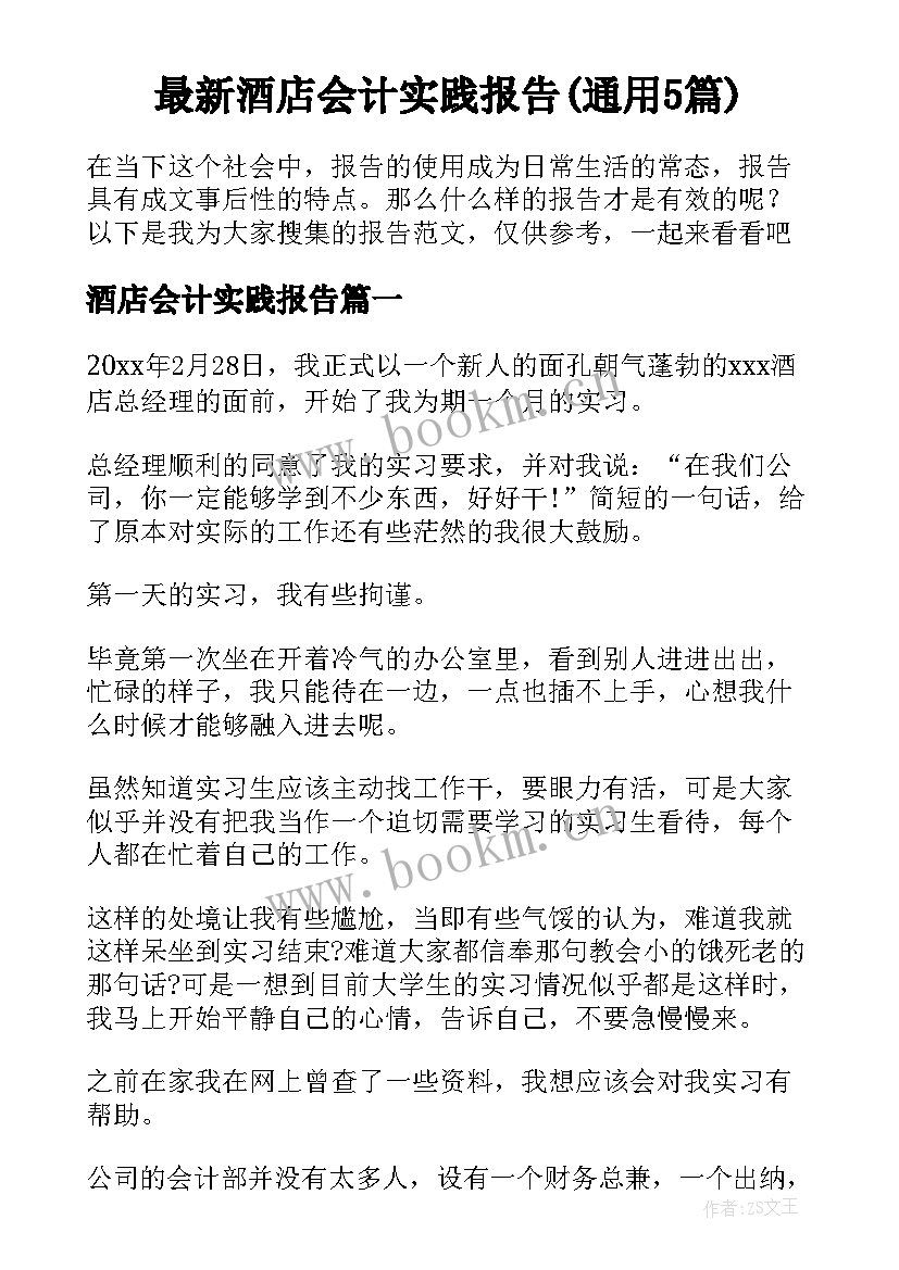 最新酒店会计实践报告(通用5篇)