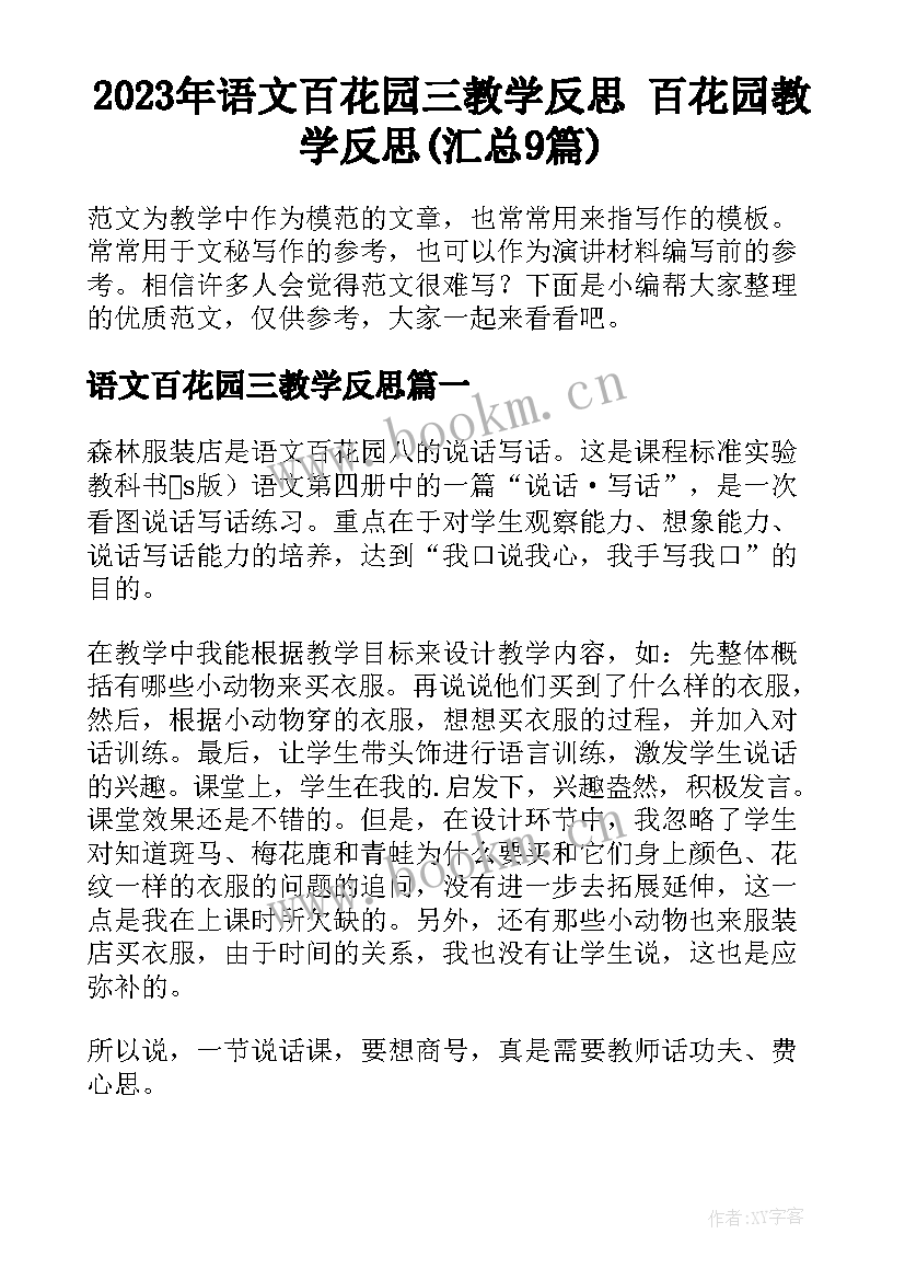 2023年语文百花园三教学反思 百花园教学反思(汇总9篇)