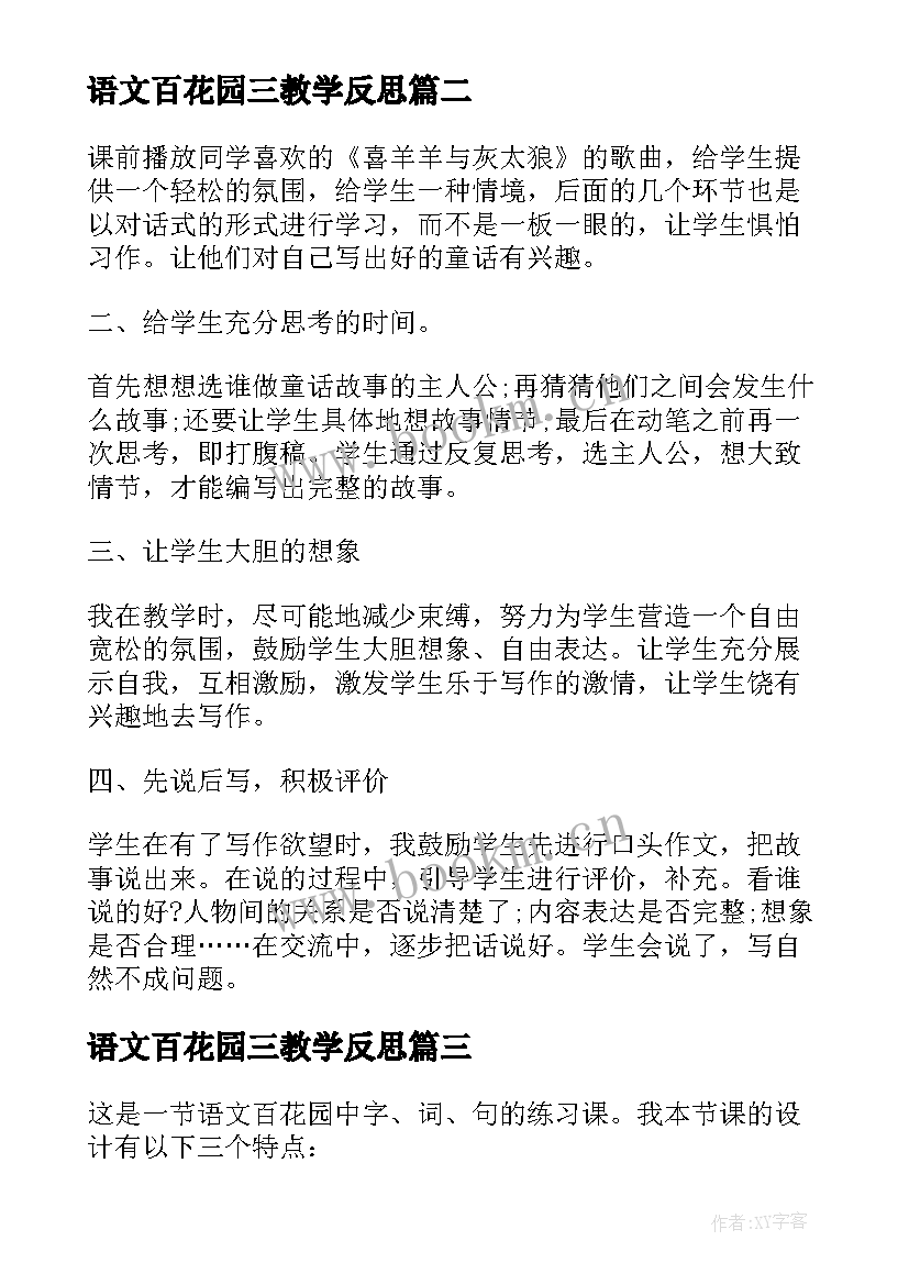 2023年语文百花园三教学反思 百花园教学反思(汇总9篇)