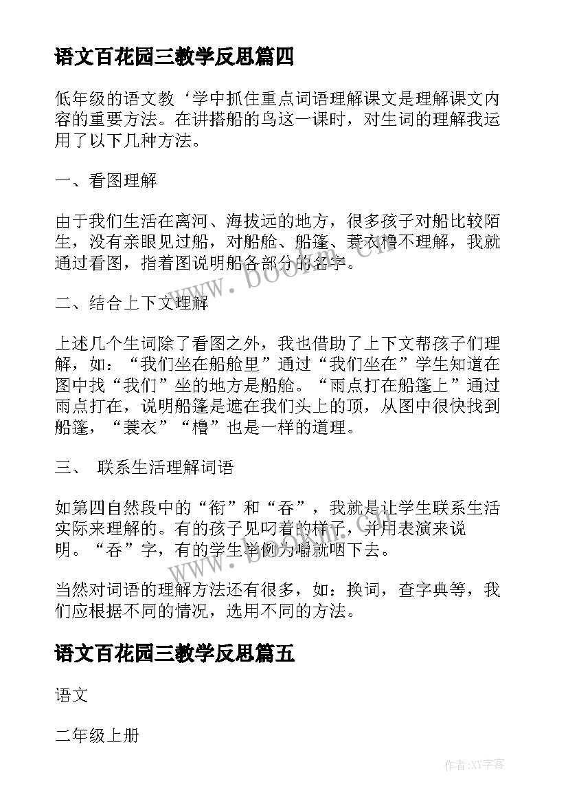 2023年语文百花园三教学反思 百花园教学反思(汇总9篇)