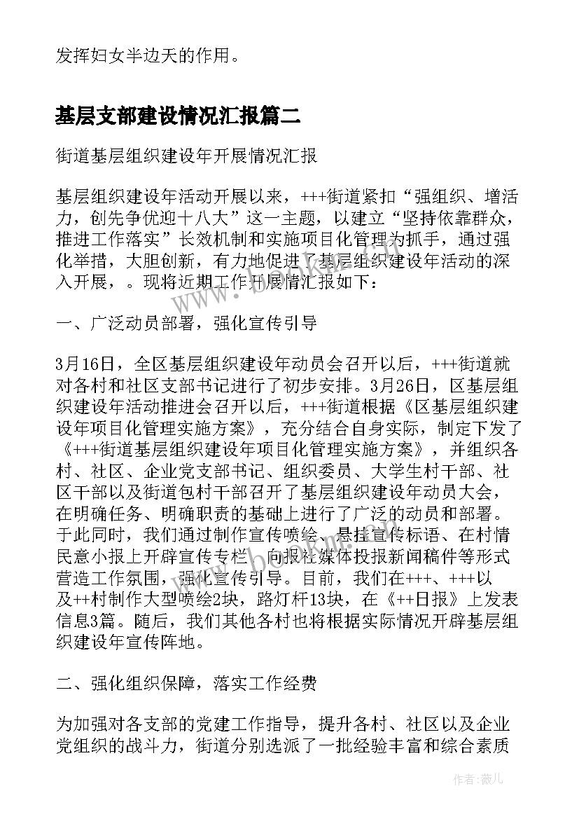 基层支部建设情况汇报 基层妇女组织建设情况的调查报告(通用7篇)