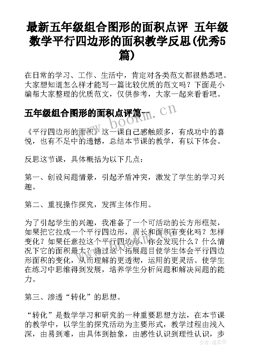 最新五年级组合图形的面积点评 五年级数学平行四边形的面积教学反思(优秀5篇)