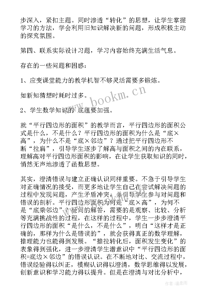 最新五年级组合图形的面积点评 五年级数学平行四边形的面积教学反思(优秀5篇)