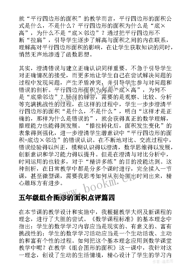 最新五年级组合图形的面积点评 五年级数学平行四边形的面积教学反思(优秀5篇)