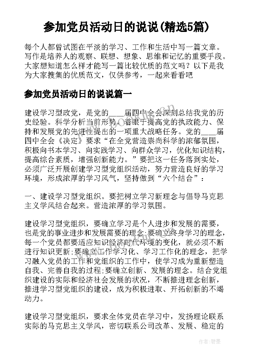 参加党员活动日的说说(精选5篇)