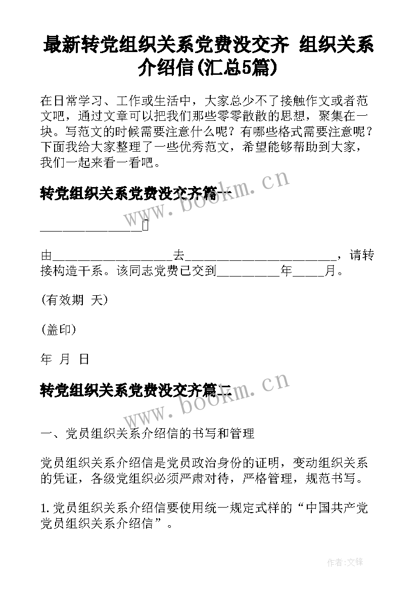 最新转党组织关系党费没交齐 组织关系介绍信(汇总5篇)