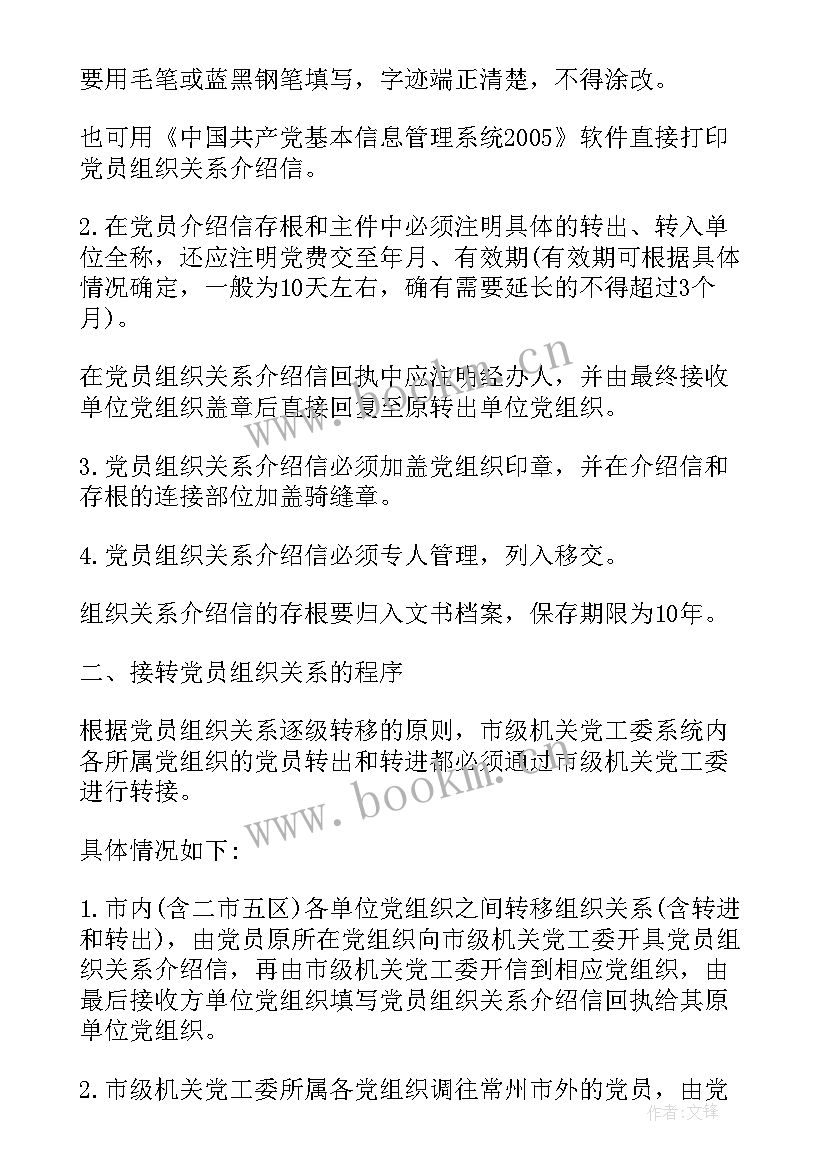 最新转党组织关系党费没交齐 组织关系介绍信(汇总5篇)