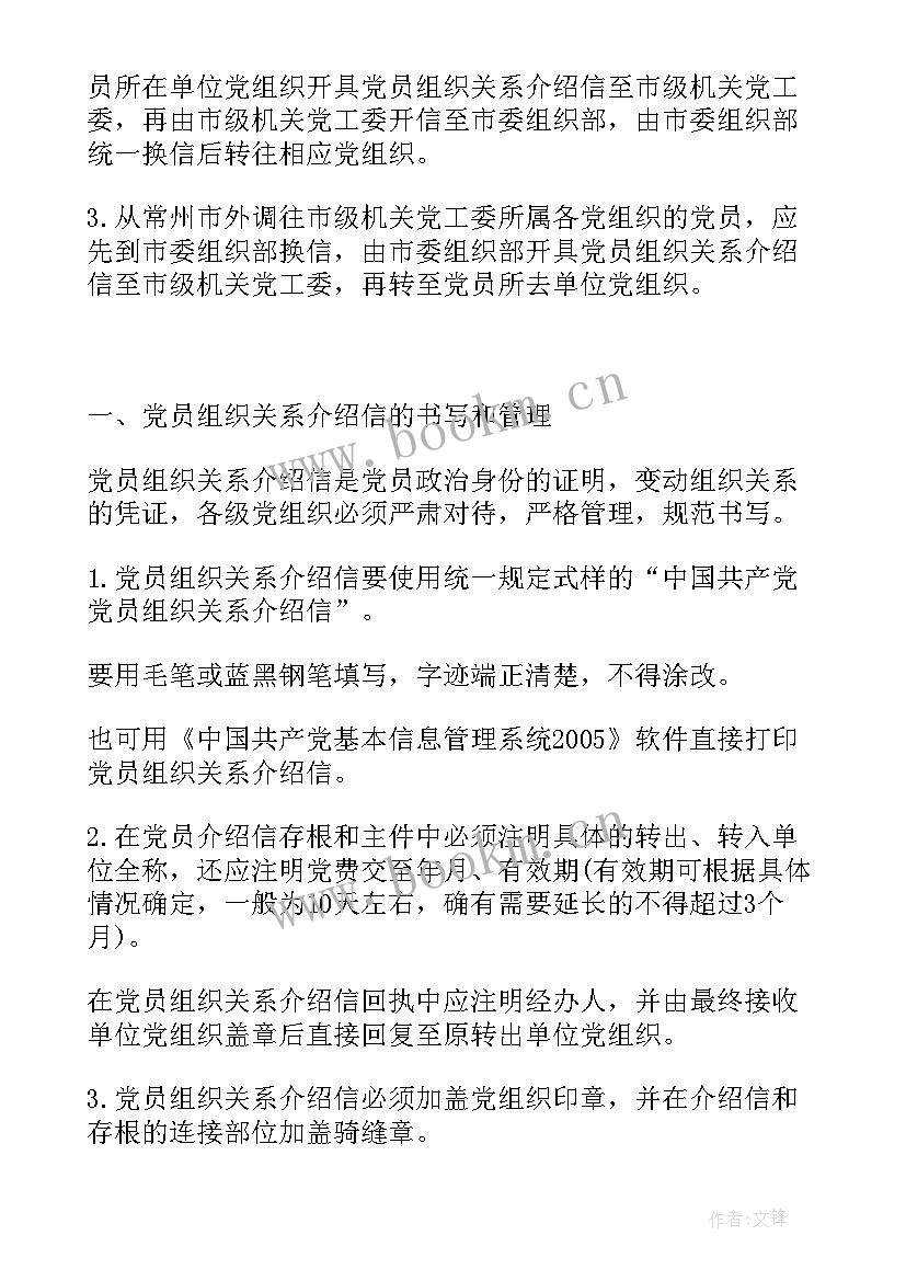 最新转党组织关系党费没交齐 组织关系介绍信(汇总5篇)