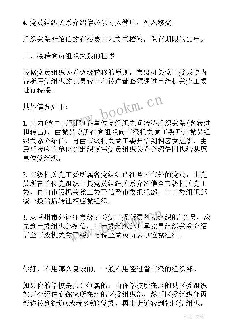 最新转党组织关系党费没交齐 组织关系介绍信(汇总5篇)