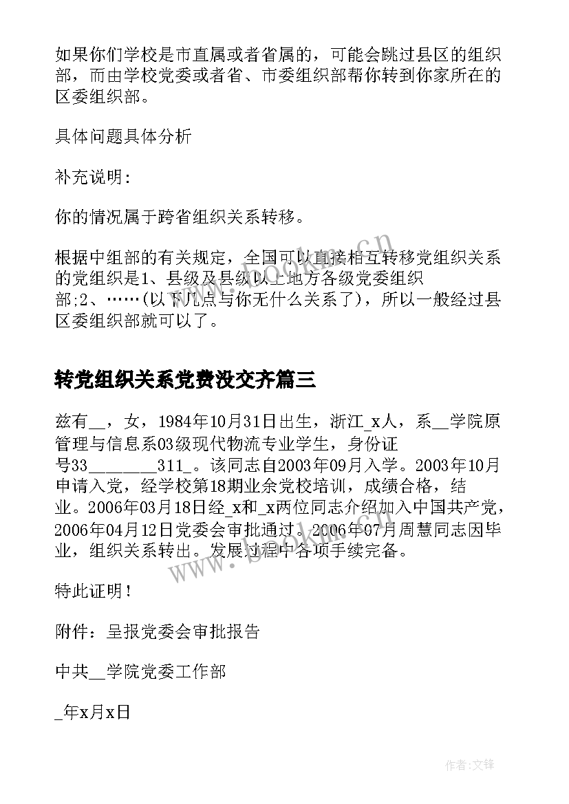 最新转党组织关系党费没交齐 组织关系介绍信(汇总5篇)