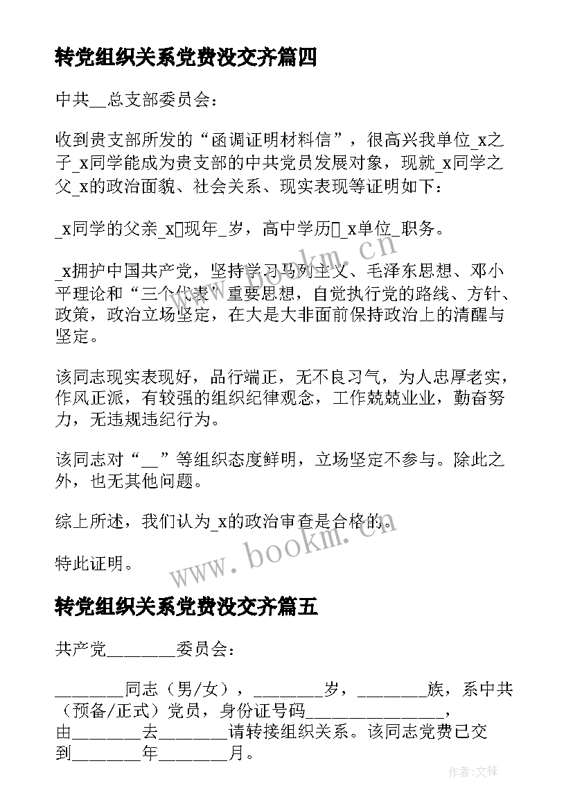 最新转党组织关系党费没交齐 组织关系介绍信(汇总5篇)