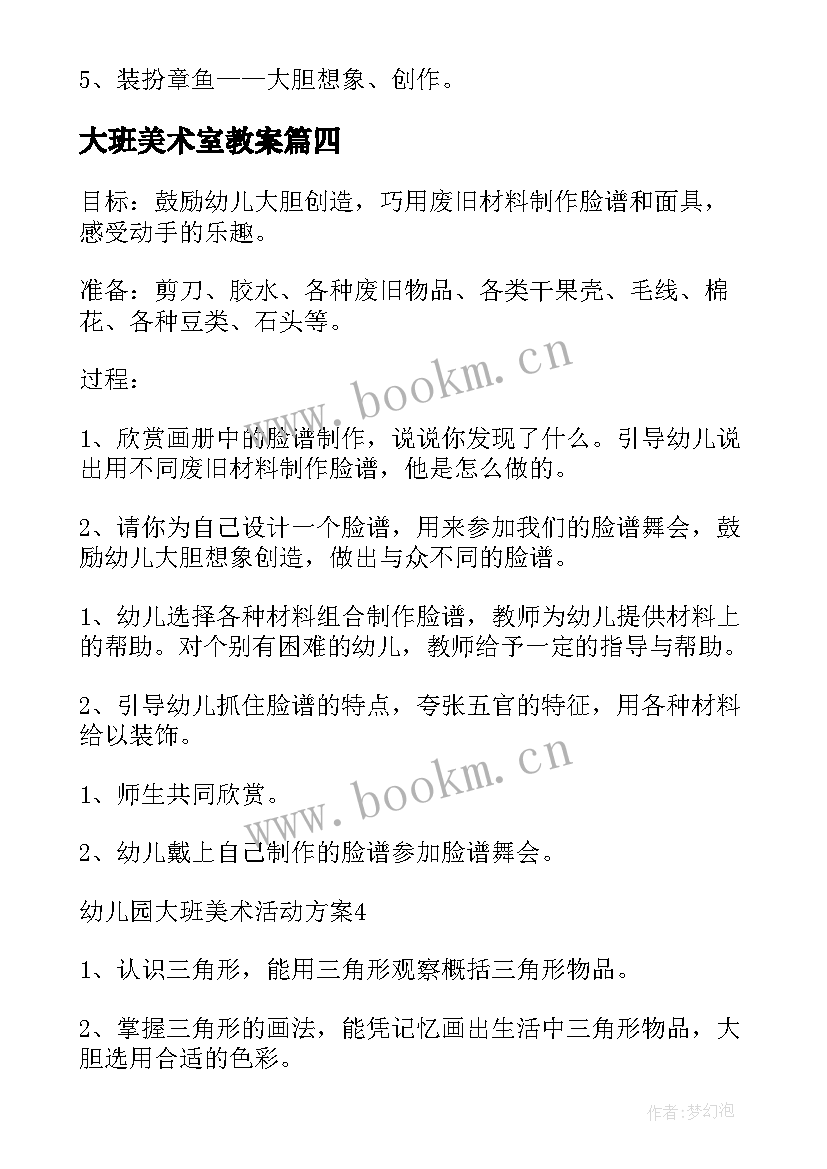 2023年大班美术室教案(实用8篇)