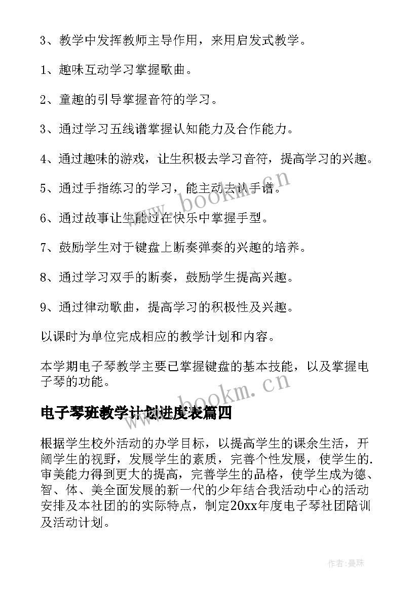 2023年电子琴班教学计划进度表 电子琴教学计划(通用5篇)