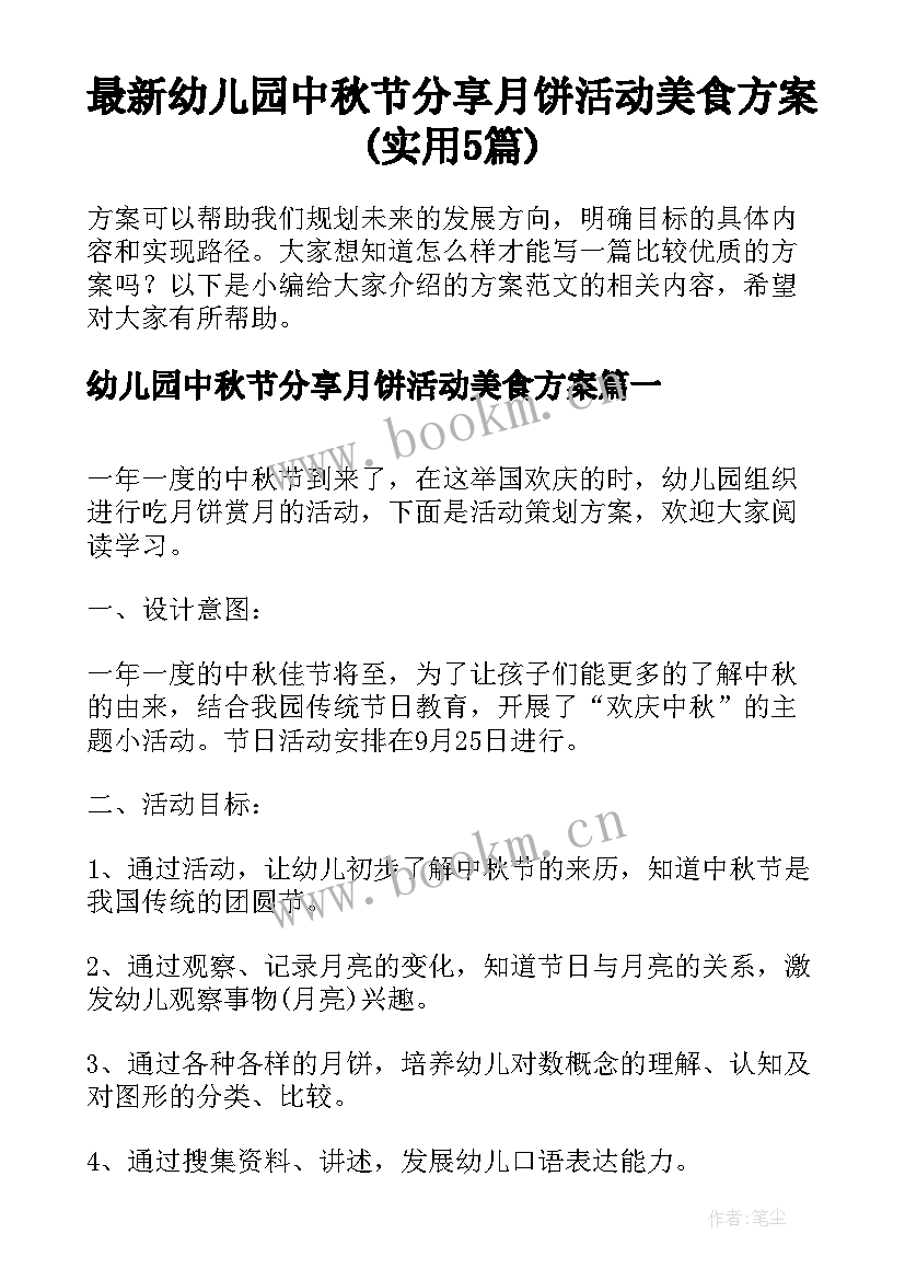 最新幼儿园中秋节分享月饼活动美食方案(实用5篇)