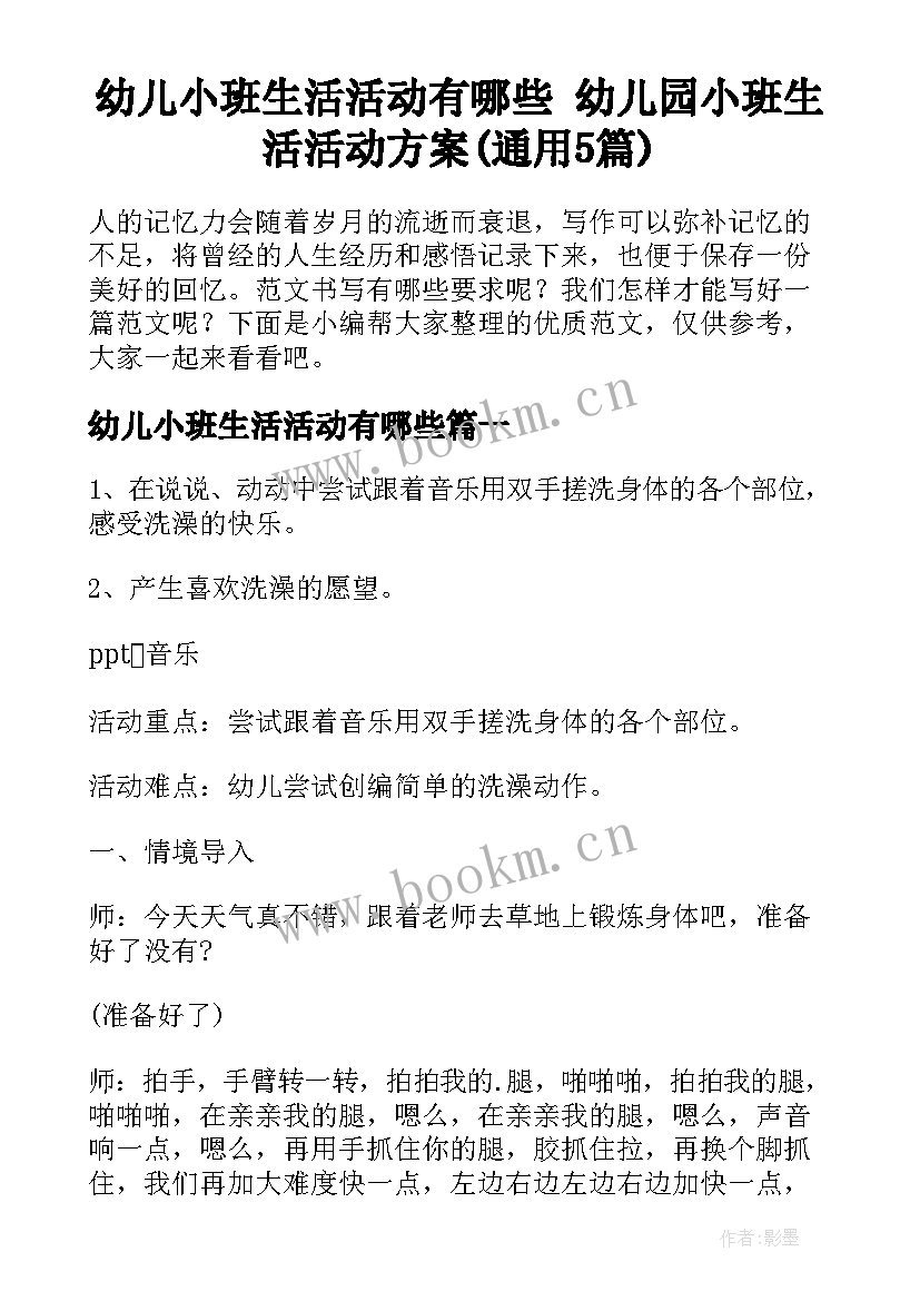 幼儿小班生活活动有哪些 幼儿园小班生活活动方案(通用5篇)