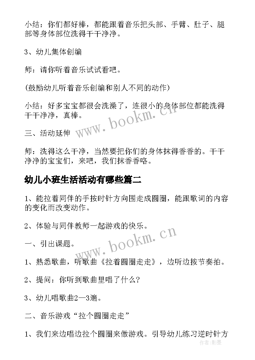 幼儿小班生活活动有哪些 幼儿园小班生活活动方案(通用5篇)