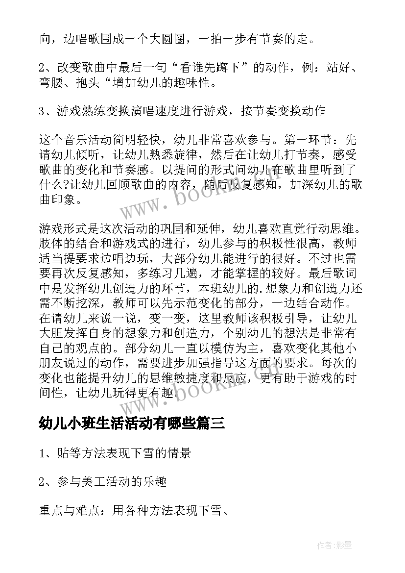 幼儿小班生活活动有哪些 幼儿园小班生活活动方案(通用5篇)