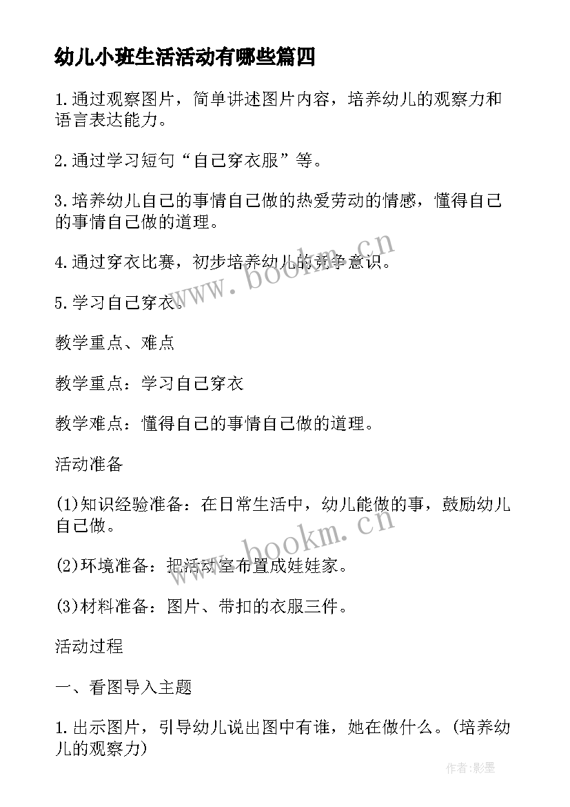 幼儿小班生活活动有哪些 幼儿园小班生活活动方案(通用5篇)