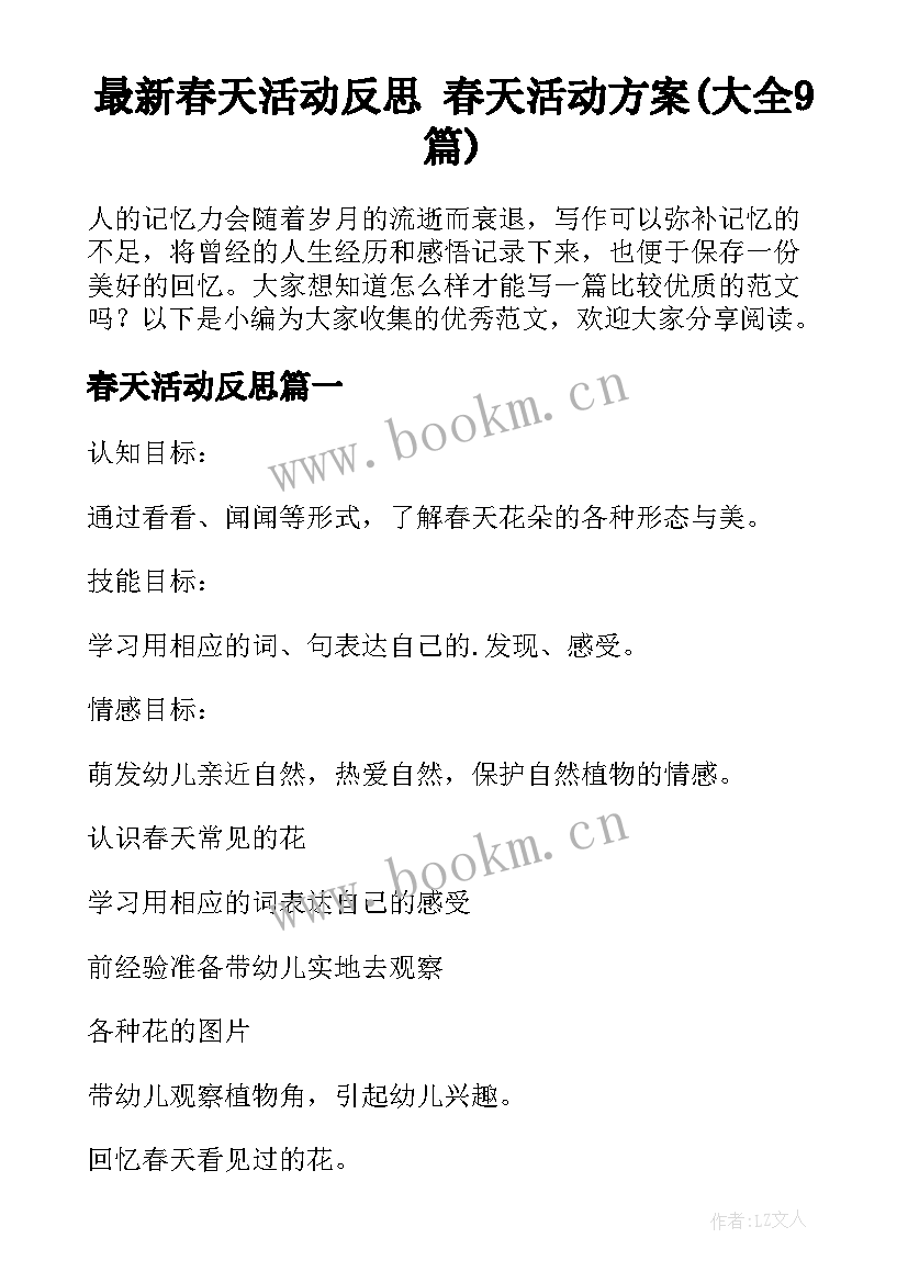 最新春天活动反思 春天活动方案(大全9篇)