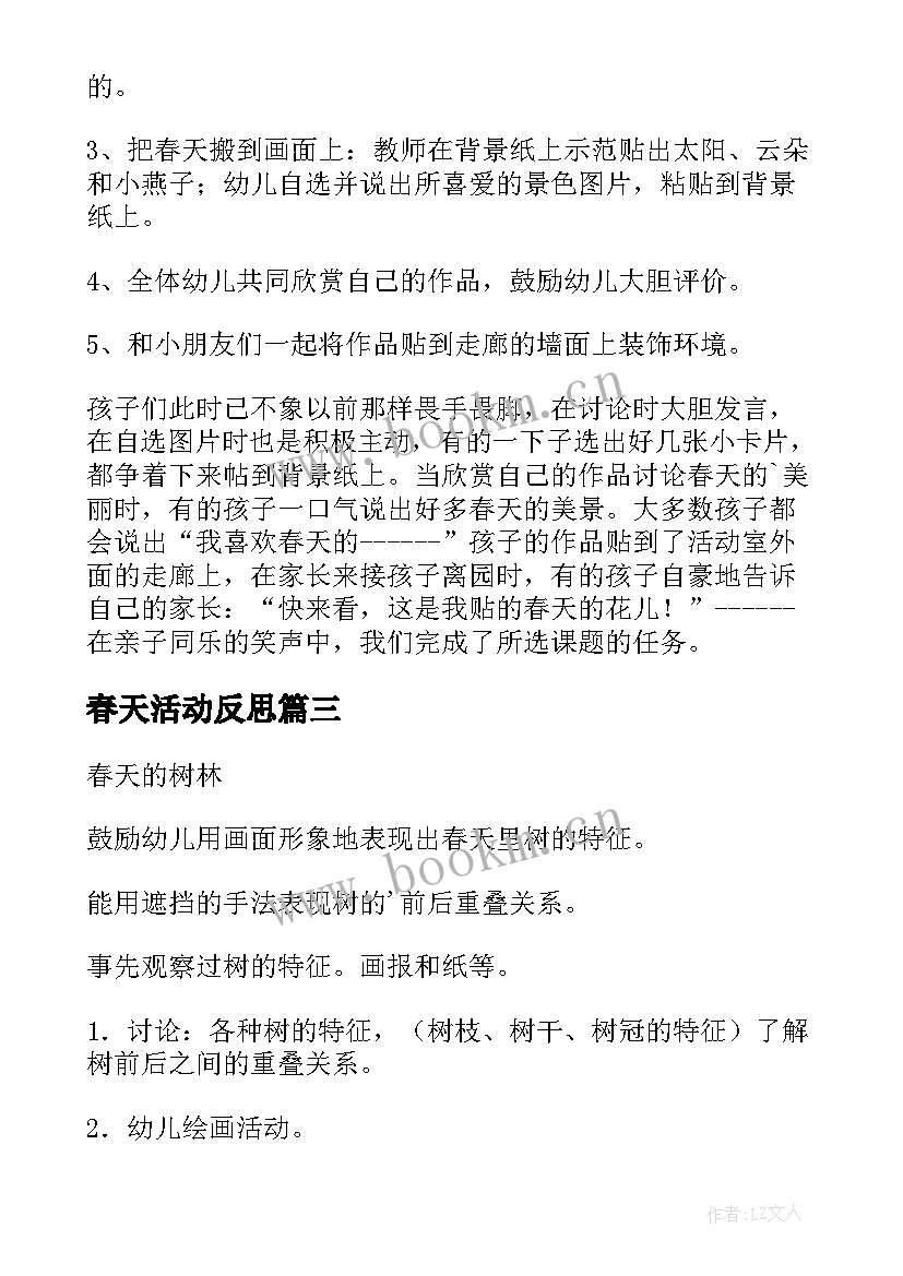 最新春天活动反思 春天活动方案(大全9篇)