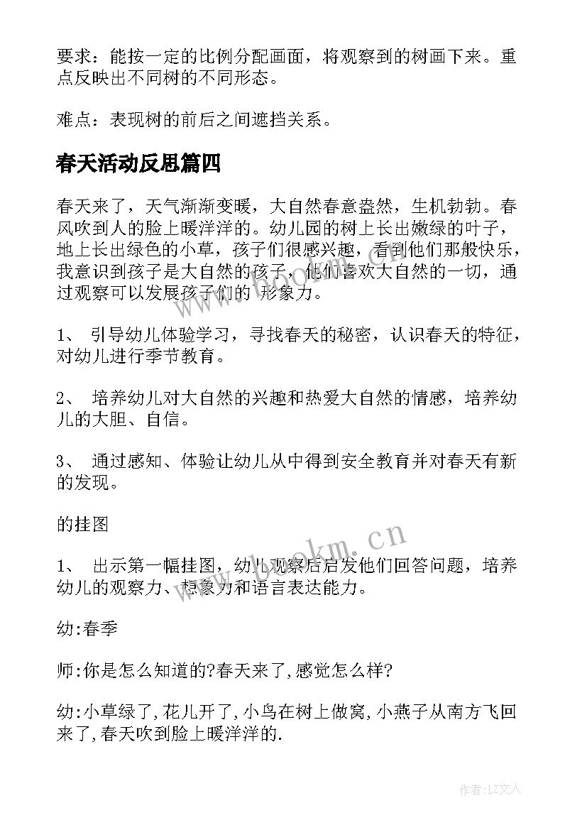 最新春天活动反思 春天活动方案(大全9篇)