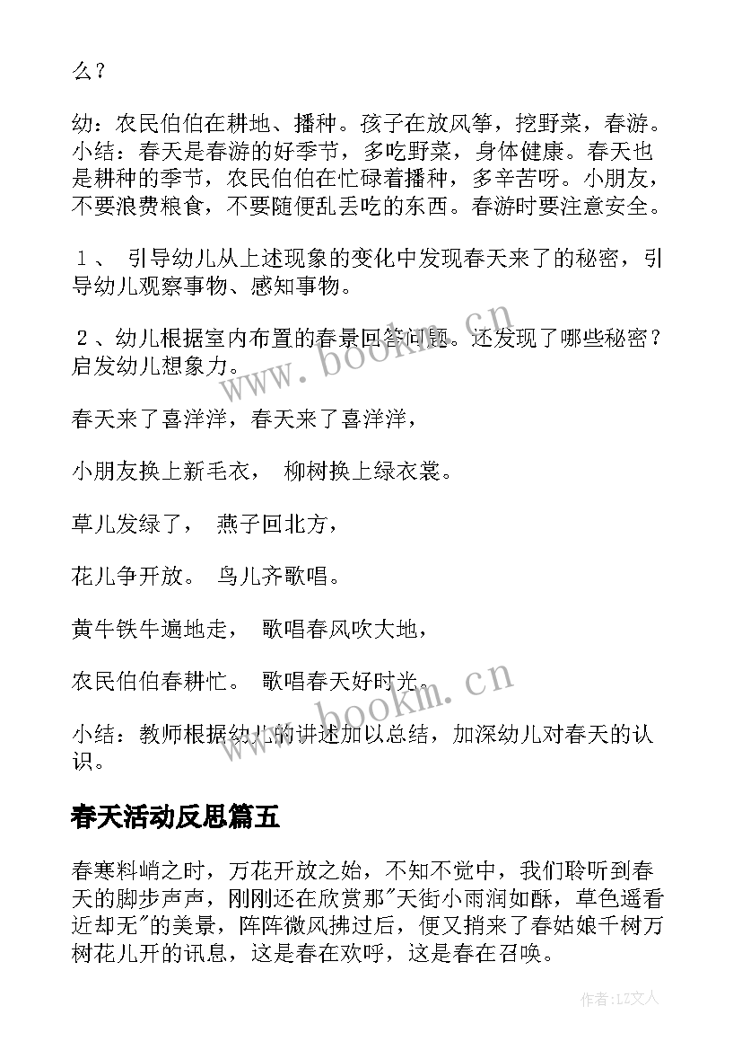 最新春天活动反思 春天活动方案(大全9篇)