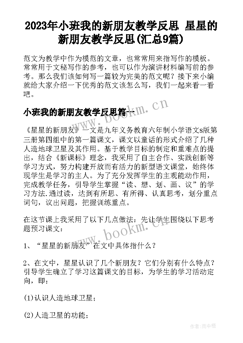 2023年小班我的新朋友教学反思 星星的新朋友教学反思(汇总9篇)