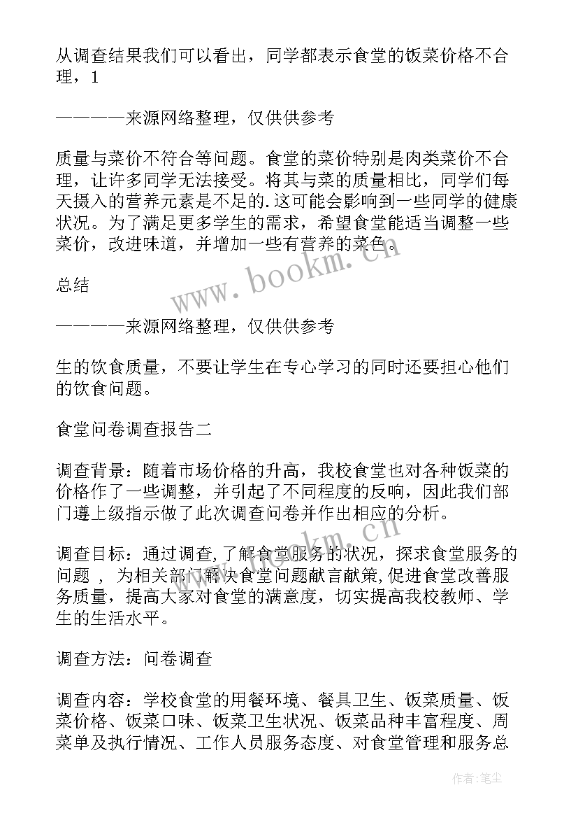 2023年公司食堂问卷调查报告 食堂问卷调查报告(实用5篇)