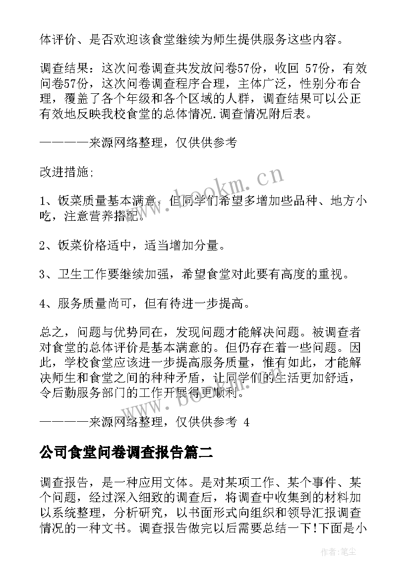 2023年公司食堂问卷调查报告 食堂问卷调查报告(实用5篇)