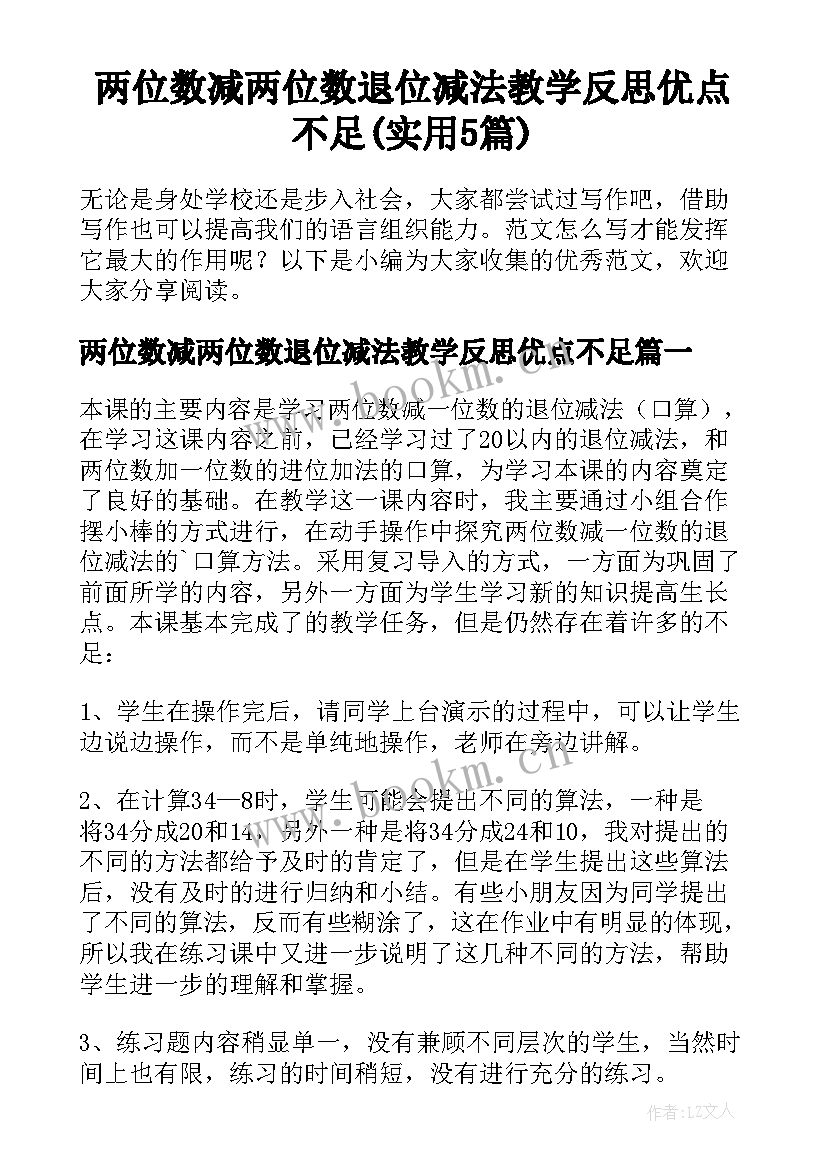 两位数减两位数退位减法教学反思优点不足(实用5篇)