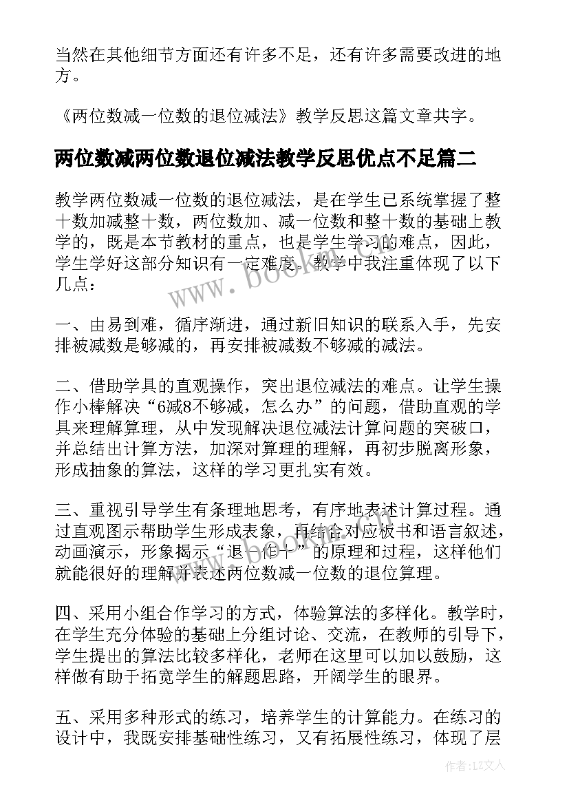 两位数减两位数退位减法教学反思优点不足(实用5篇)