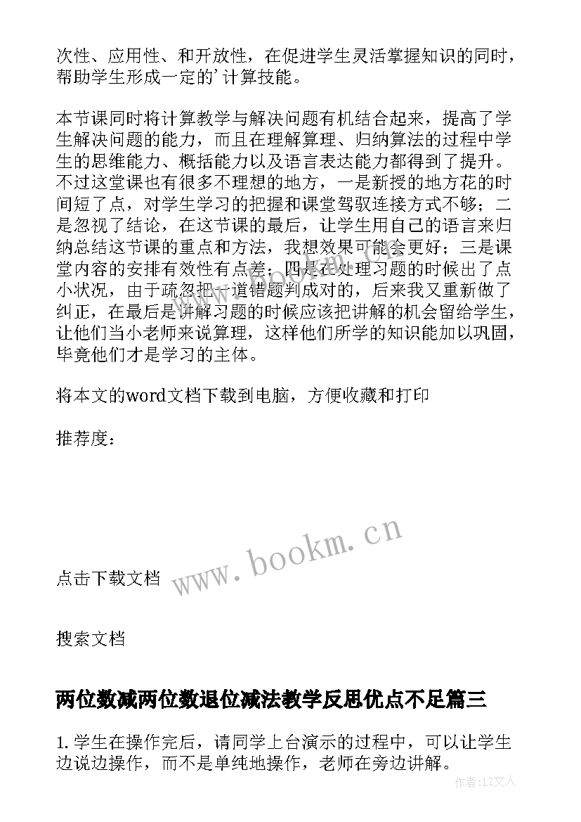 两位数减两位数退位减法教学反思优点不足(实用5篇)