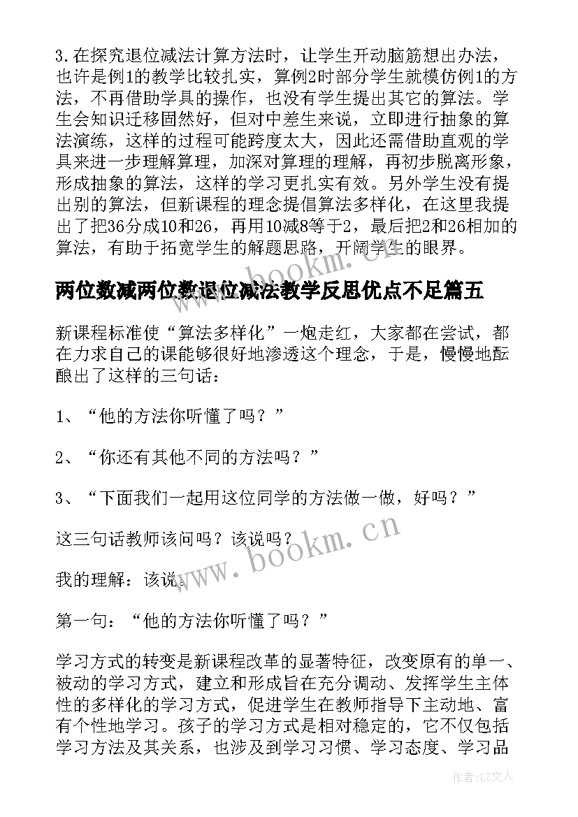 两位数减两位数退位减法教学反思优点不足(实用5篇)